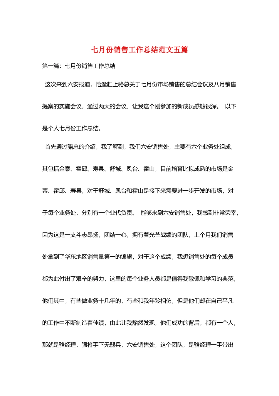 七月份销售工作总结范文五篇_第1页