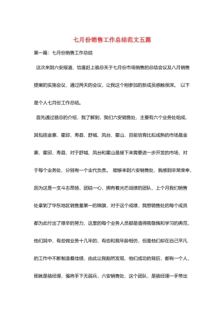 七月份销售工作总结范文五篇