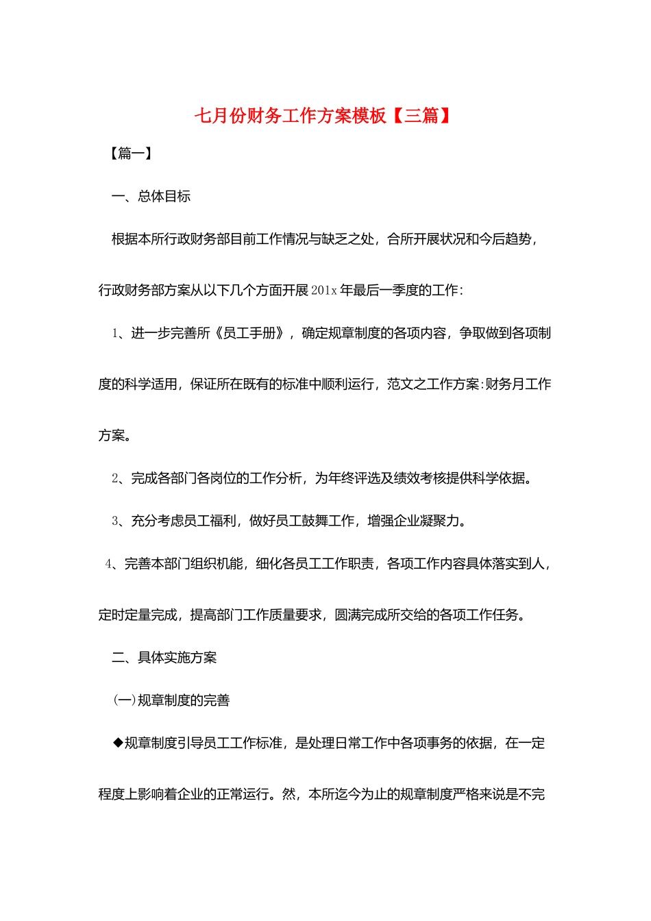 七月份财务工作计划模板_第1页