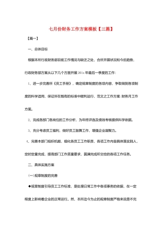 七月份财务工作计划模板