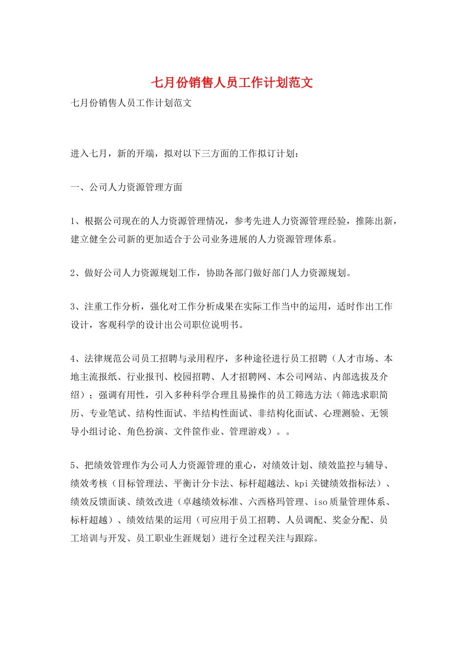 七月份销售人员工作计划范文_第1页