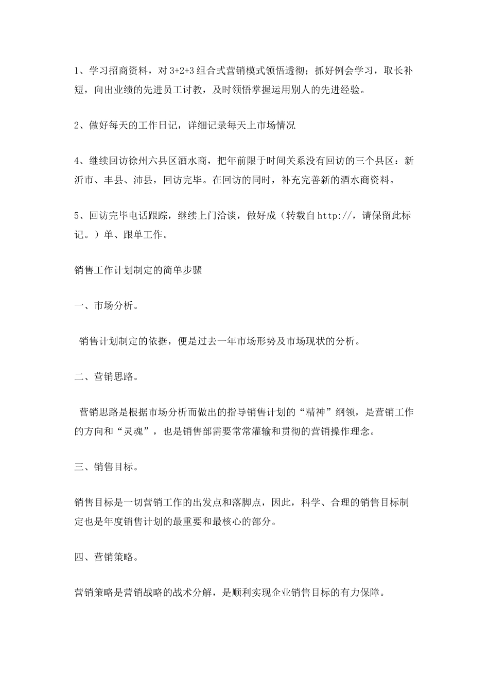 七月份销售人员工作计划范文_第3页