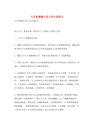 七月份销售人员工作计划范文