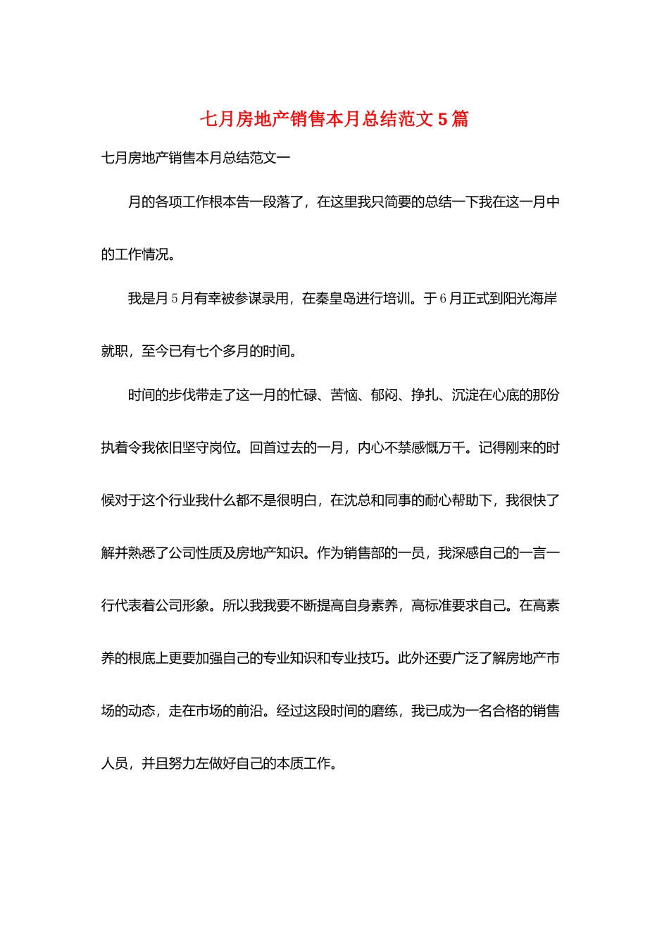 七月房地产销售本月总结范文5篇_第1页