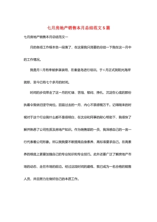七月房地产销售本月总结范文5篇