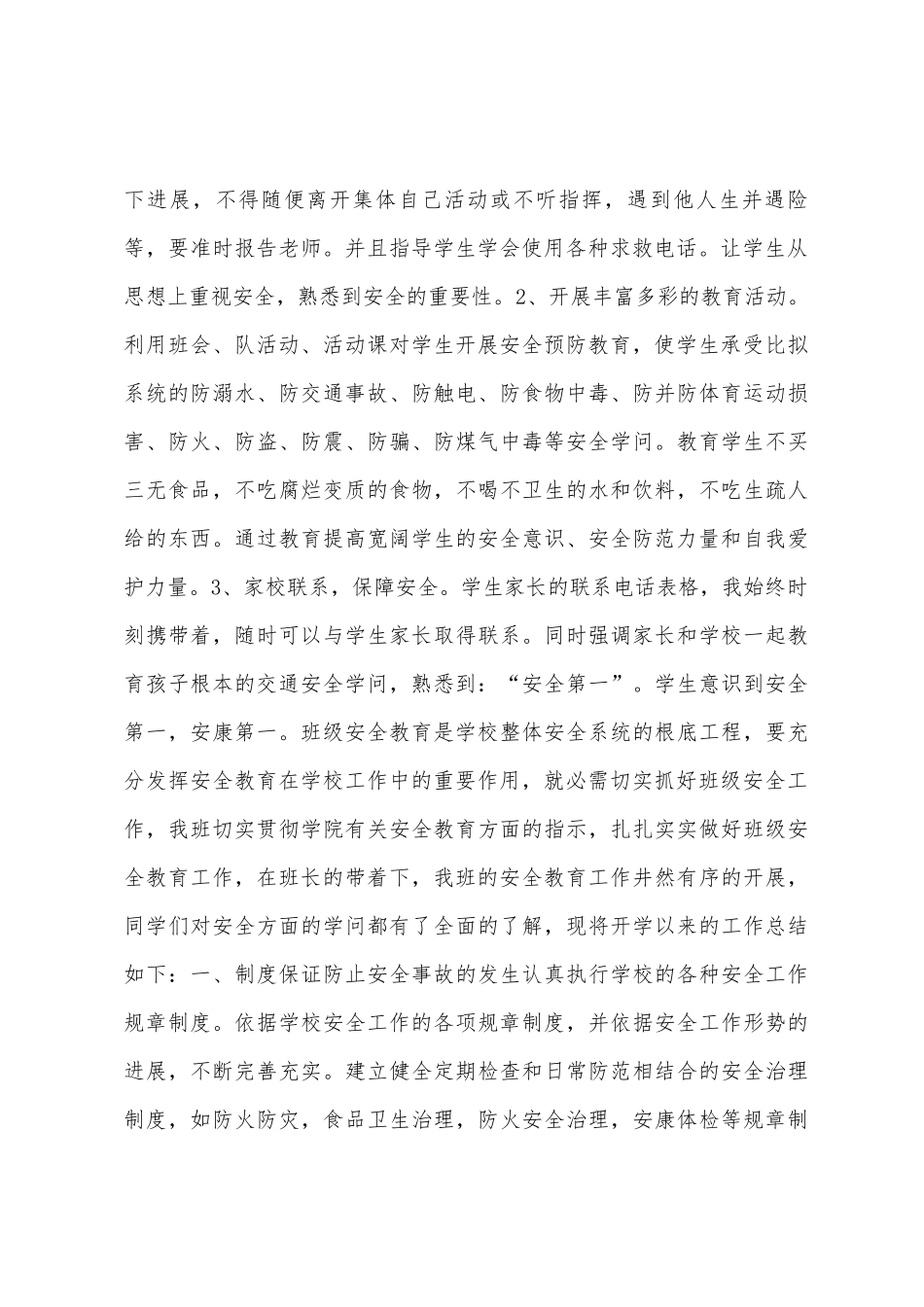 七班班级安全工作总结_第2页