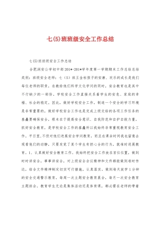 七班班级安全工作总结