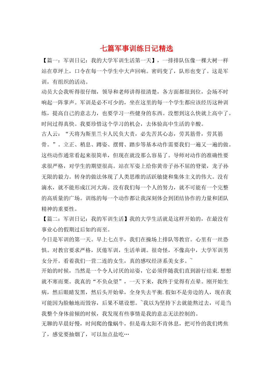 七篇军事训练日记精选_第1页