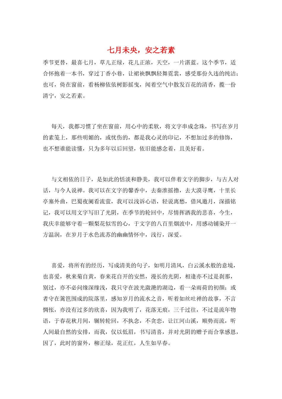 七月未央-安之若素_第1页