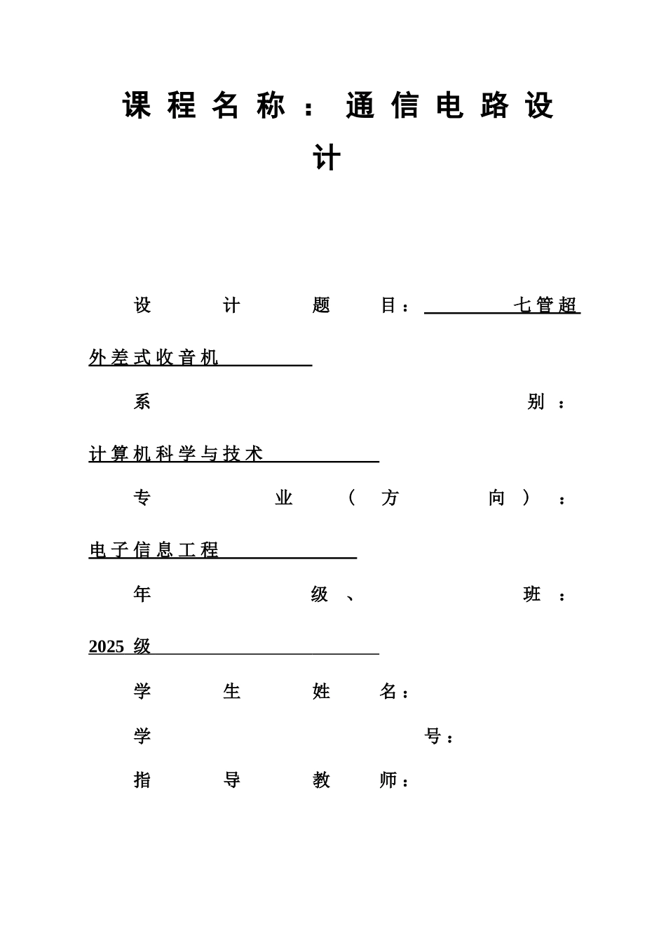 七管超外差式收音机通信电子电路专业课程设计报告_第2页