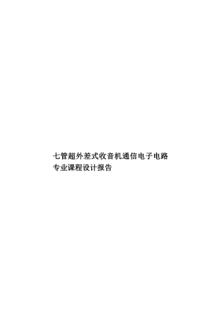 七管超外差式收音机通信电子电路专业课程设计报告