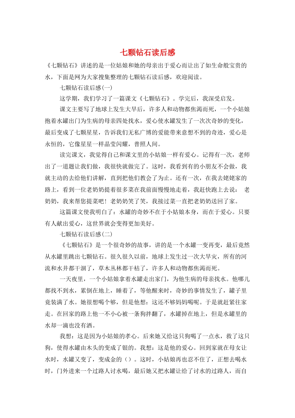 七颗钻石读后感_第1页