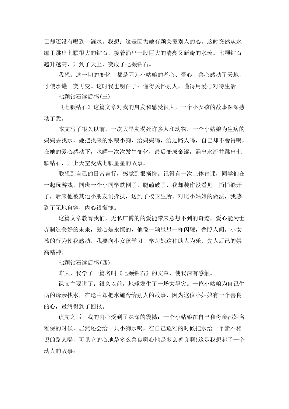 七颗钻石读后感_第2页