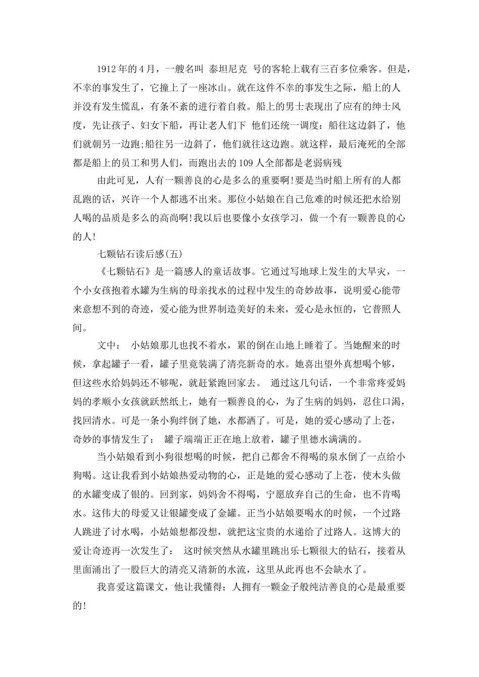 七颗钻石读后感_第3页