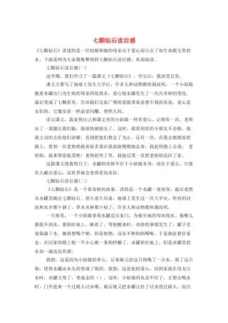 七颗钻石读后感