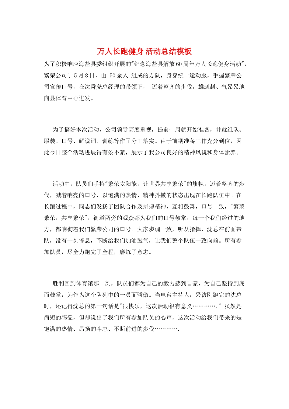 万人长跑健身-活动总结模板_第1页