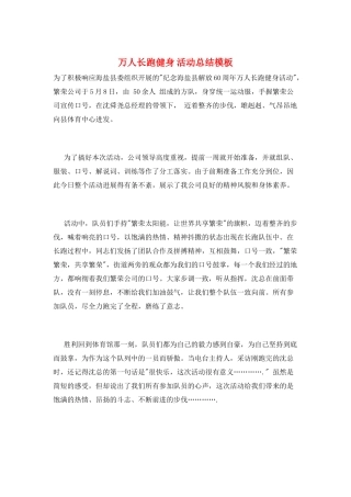 万人长跑健身-活动总结模板