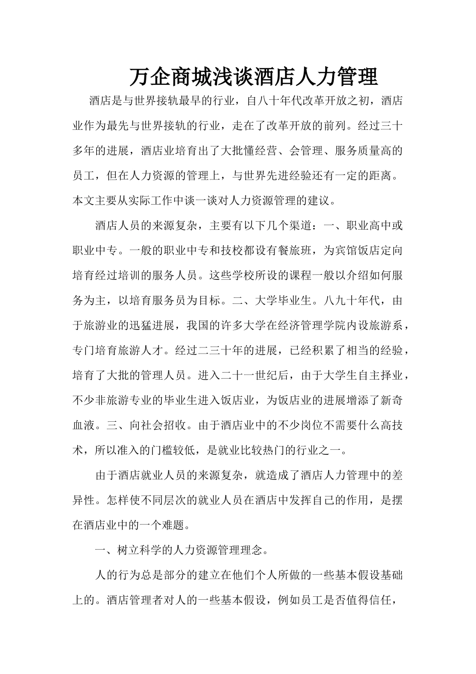 万企商城浅谈酒店人力管理_第1页