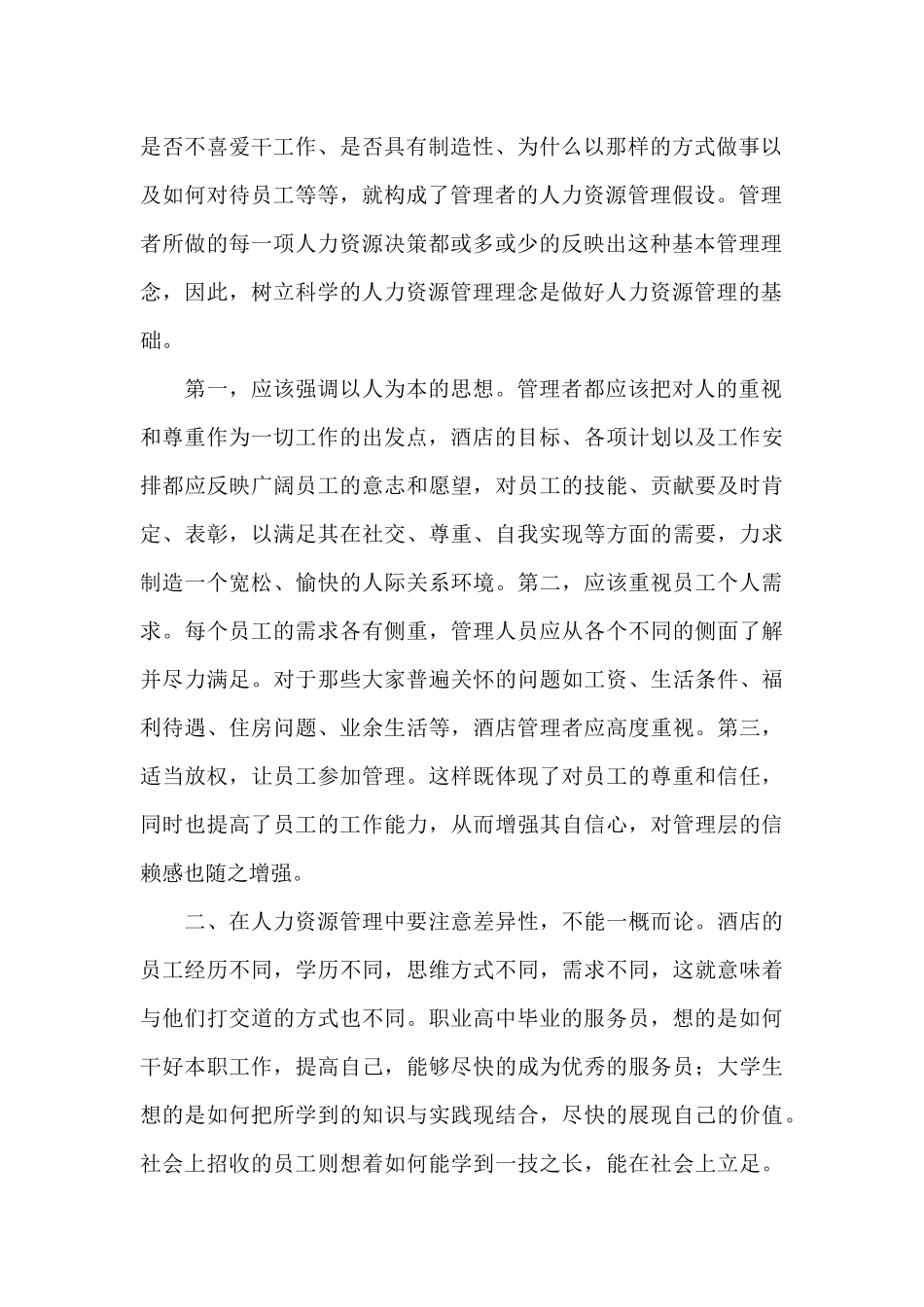 万企商城浅谈酒店人力管理_第2页