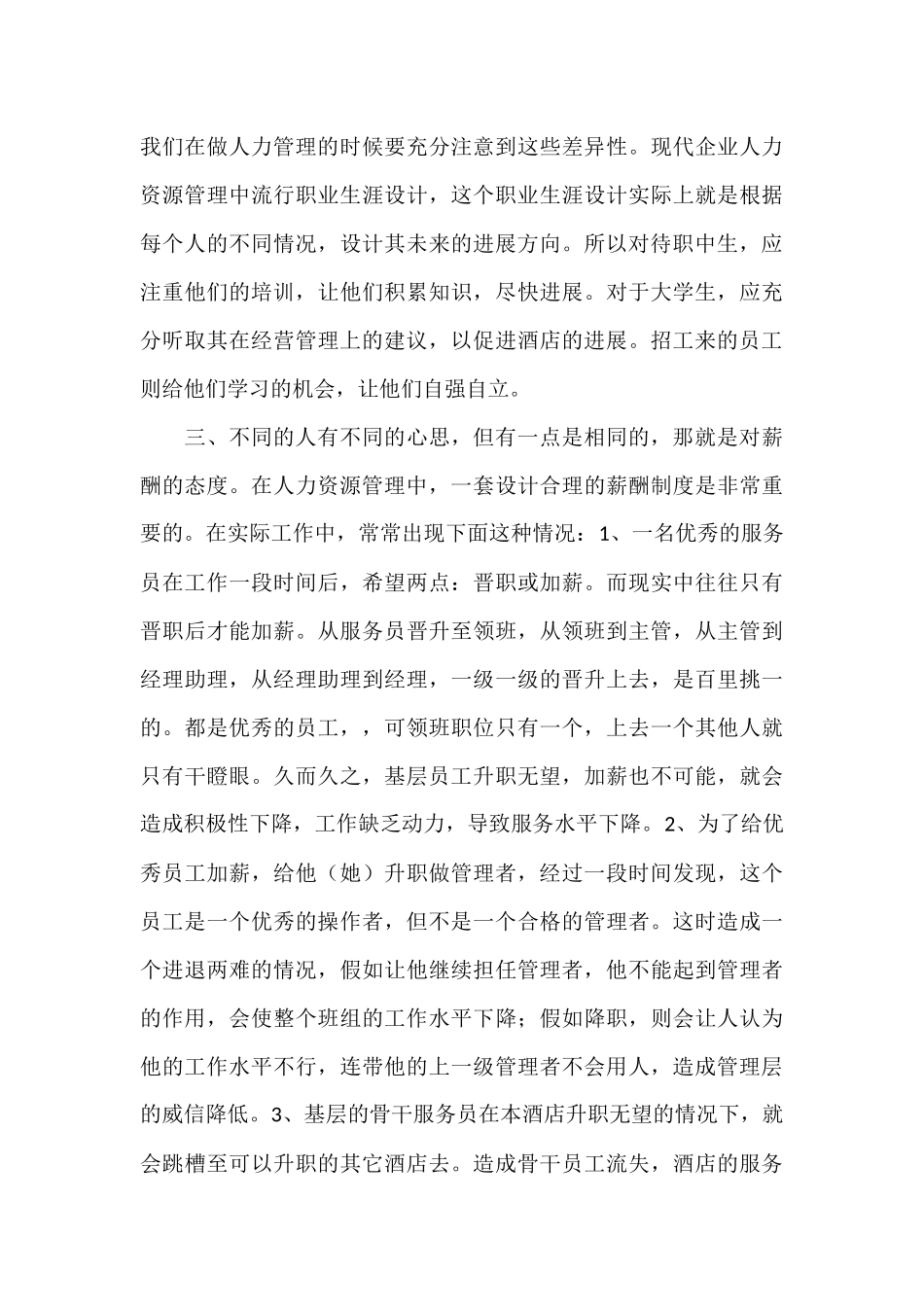 万企商城浅谈酒店人力管理_第3页