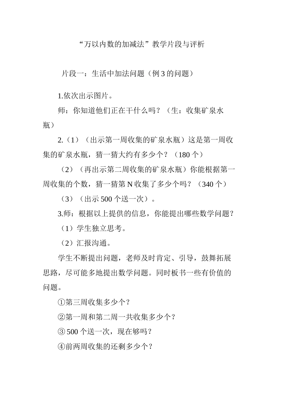 万以内数的加减法教学片段与评析_第1页