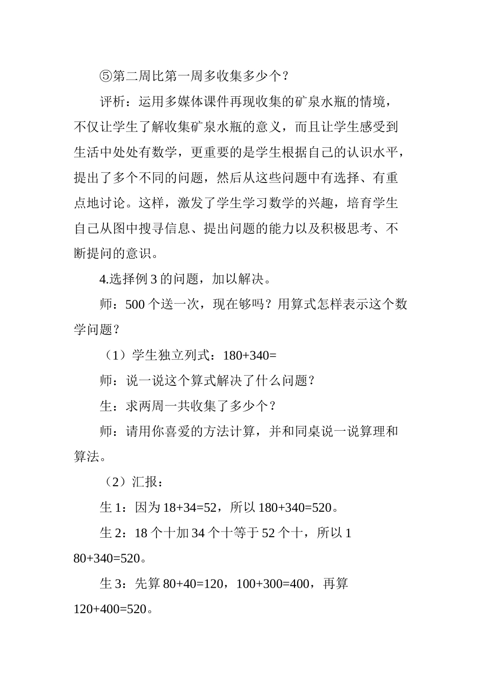 万以内数的加减法教学片段与评析_第2页