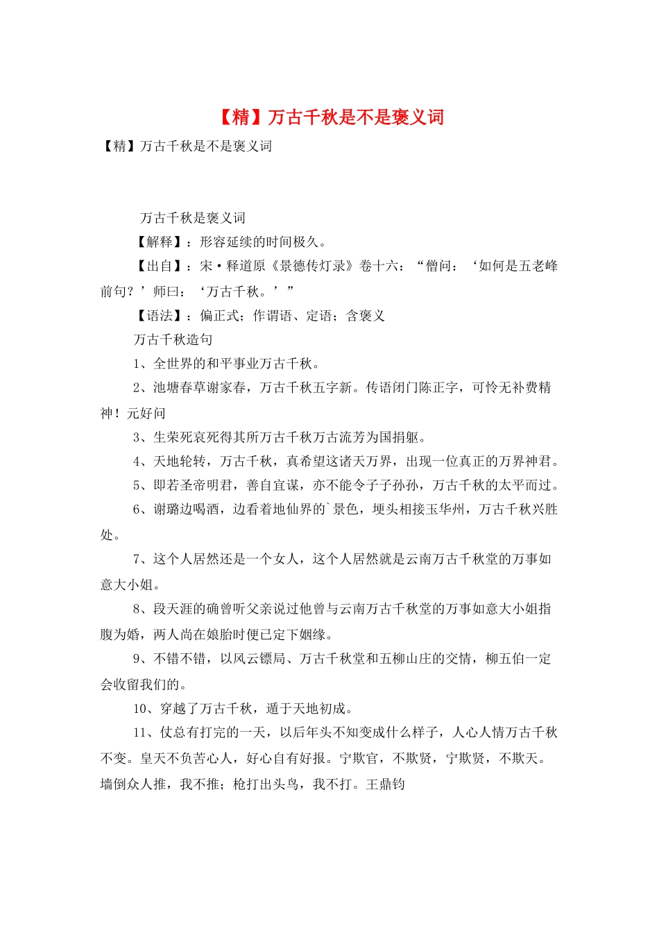 万古千秋是不是褒义词_第1页