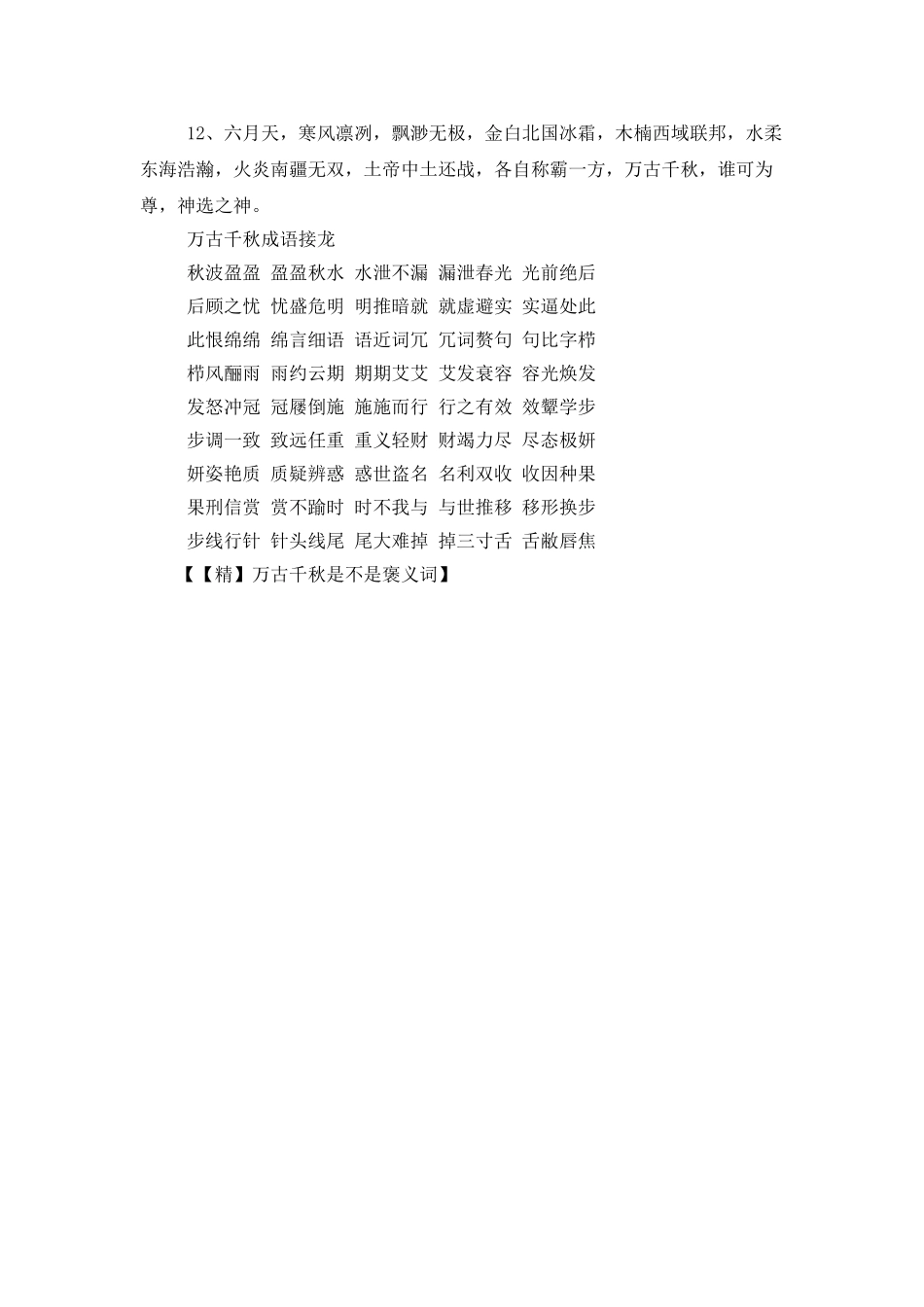 万古千秋是不是褒义词_第2页