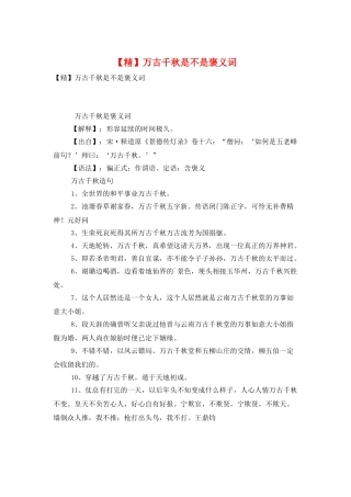 万古千秋是不是褒义词