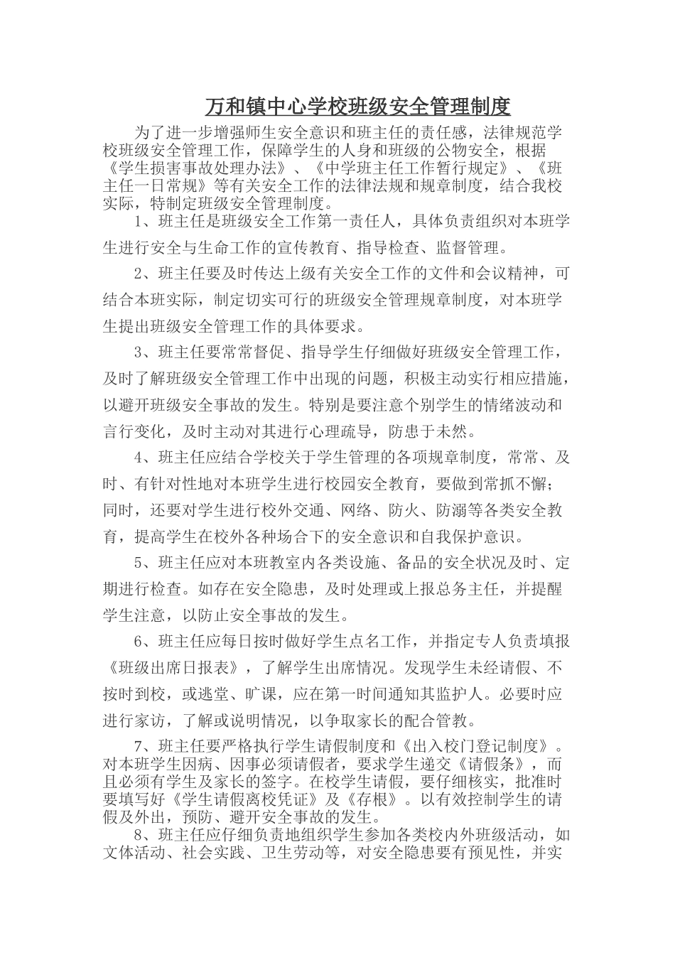 万和镇中心学校学校班级安全管理制度_第1页