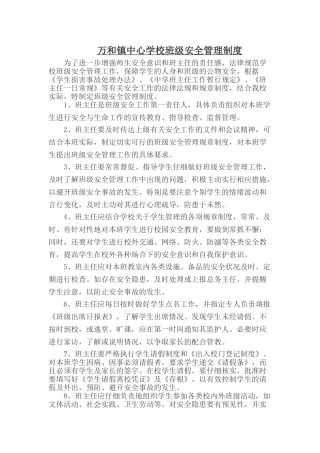 万和镇中心学校学校班级安全管理制度