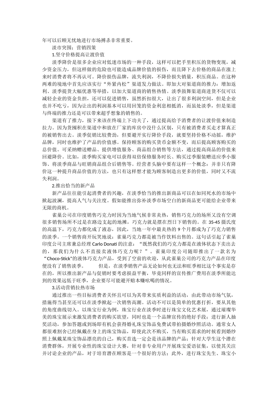 万企商城浅谈淡季市场营销管理_第2页