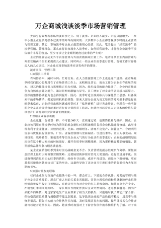 万企商城浅谈淡季市场营销管理