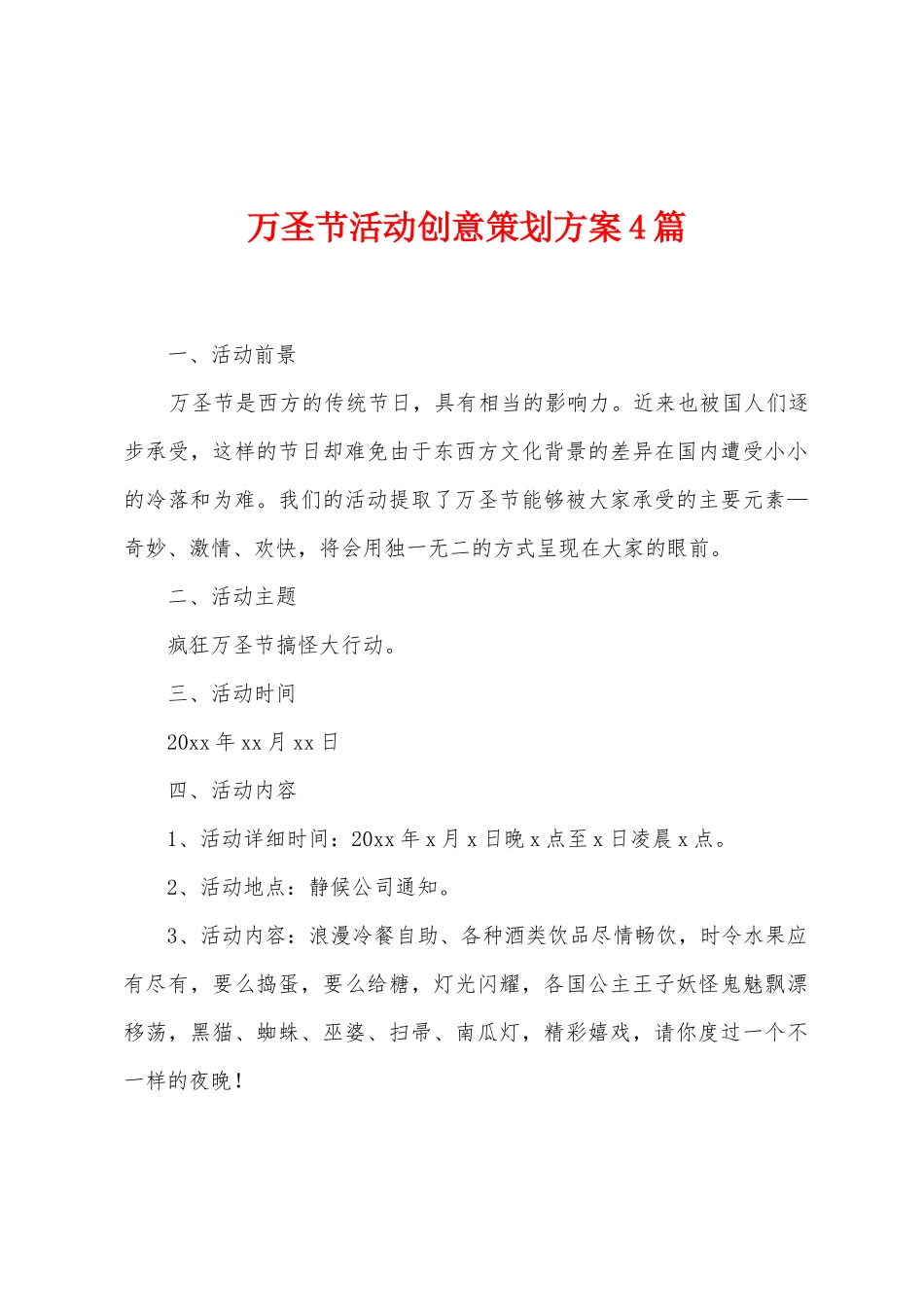 万圣节活动创意策划方案篇_第1页