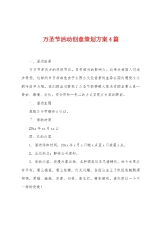 万圣节活动创意策划方案篇