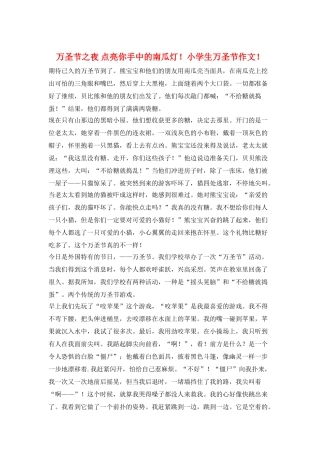 万圣节之夜-点亮你手中的南瓜灯!小学生万圣节作文!