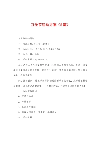 万圣节活动方案