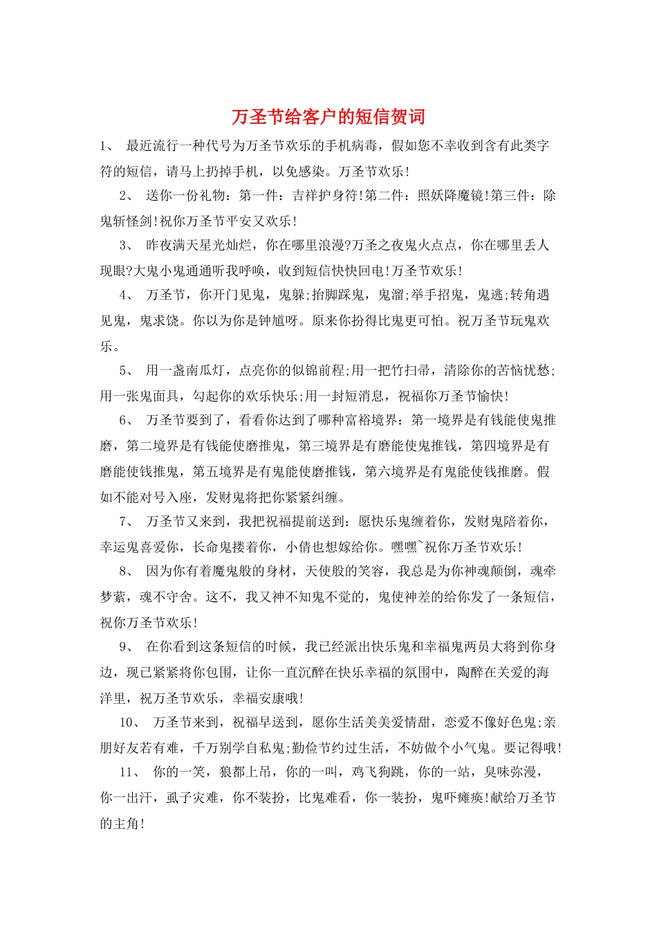 万圣节给客户的短信贺词_第1页