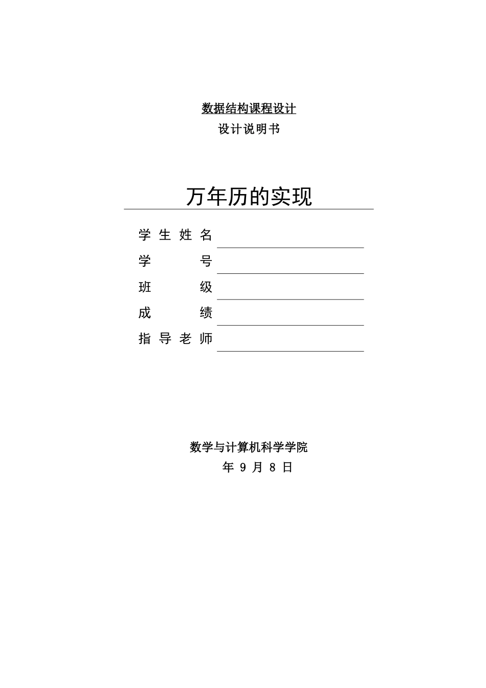 万年历程序设计说明书样本_第1页