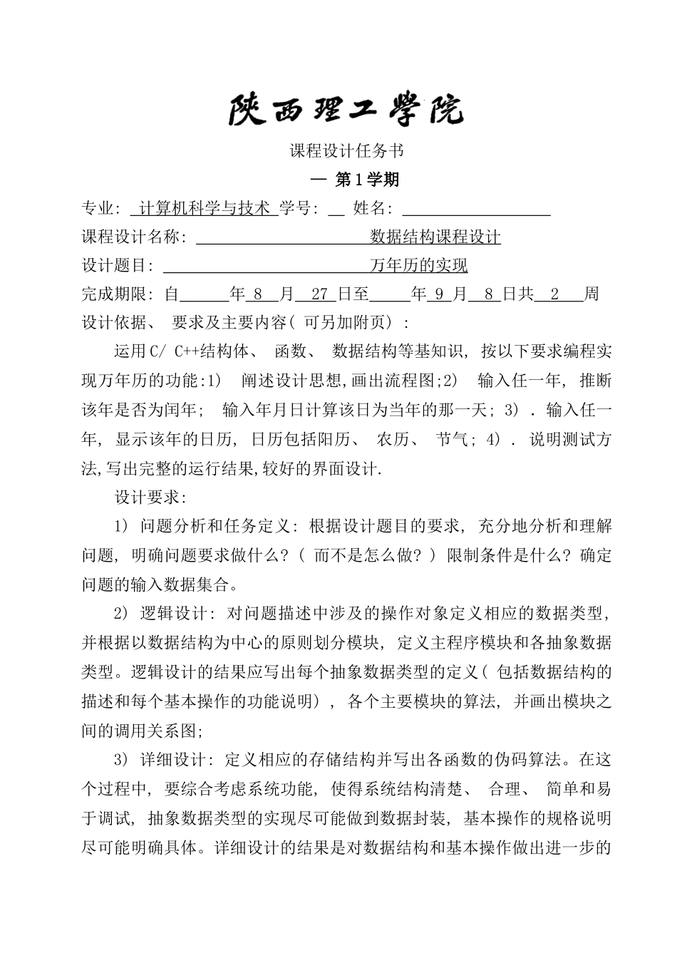 万年历程序设计说明书样本_第3页