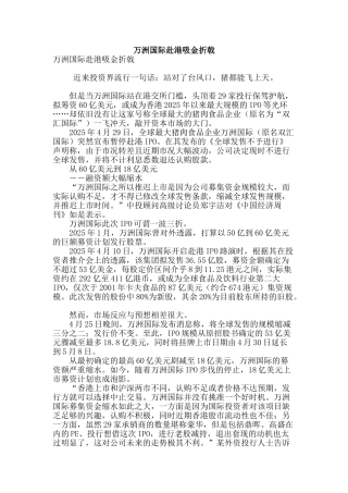 万洲国际赴港吸金折戟