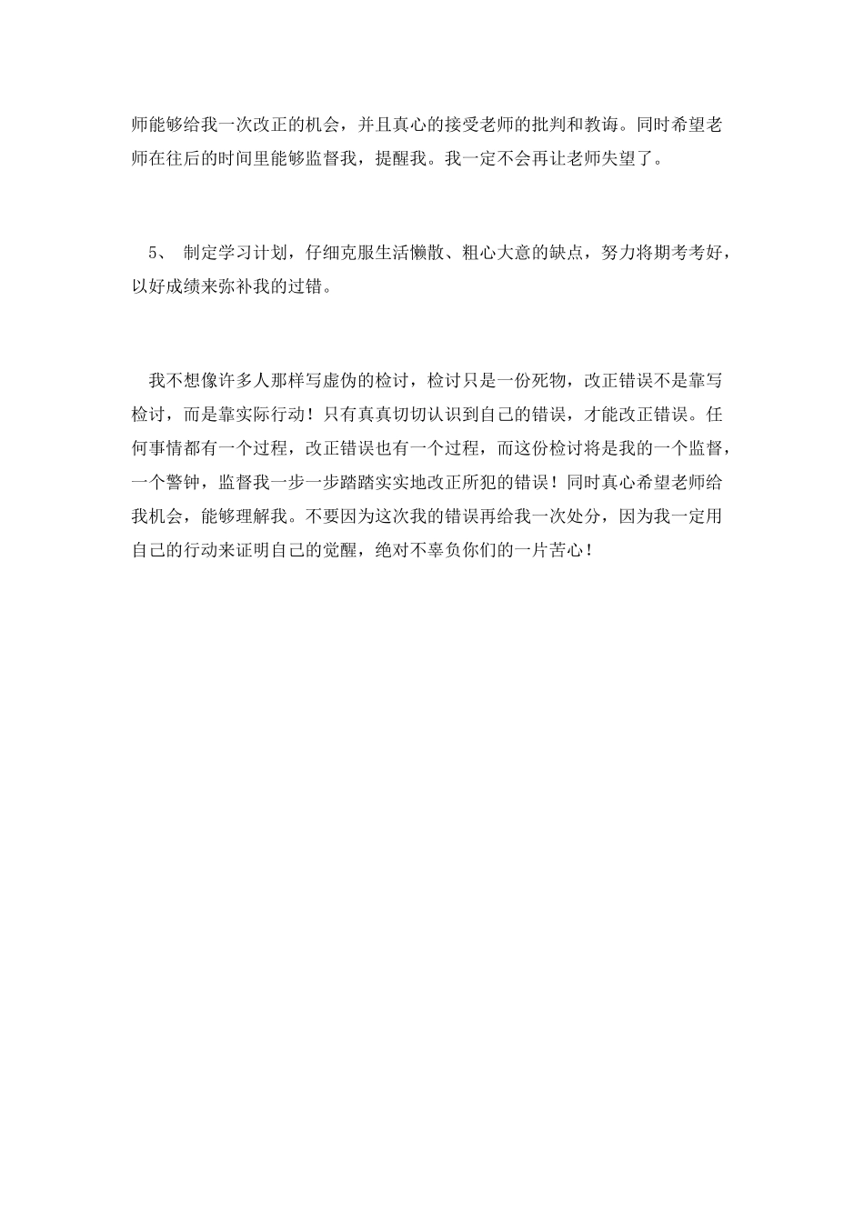 万用检讨书篇一_第3页