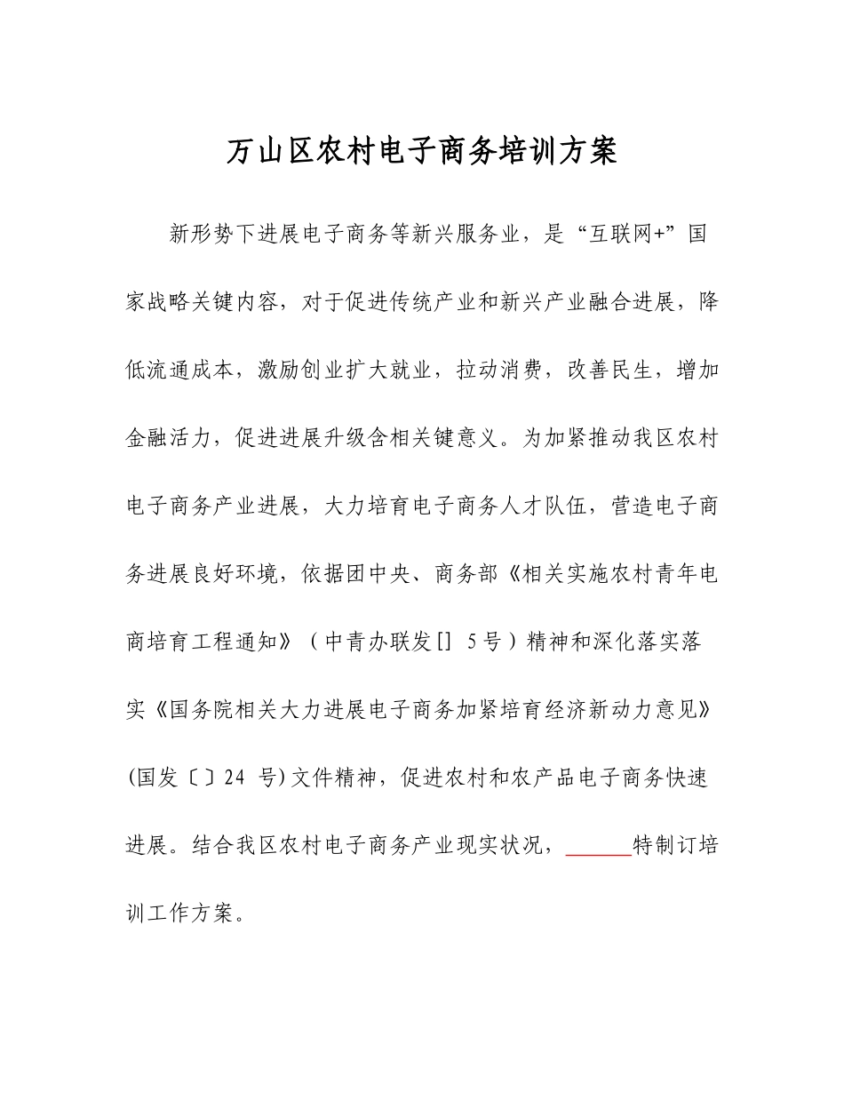 万山区农村电子商务培训专项方案佳茗_第1页