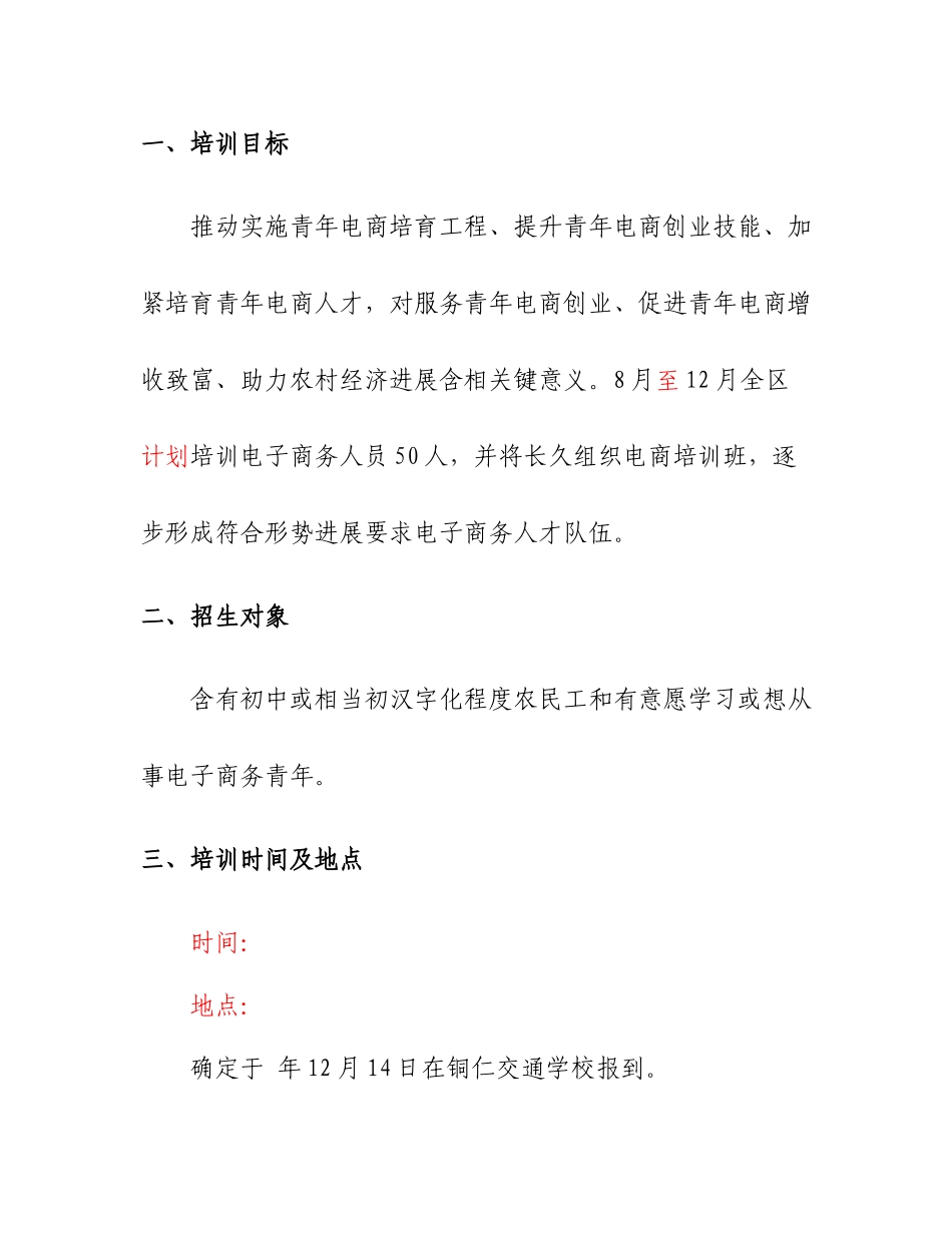 万山区农村电子商务培训专项方案佳茗_第2页