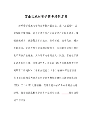 万山区农村电子商务培训专项方案佳茗