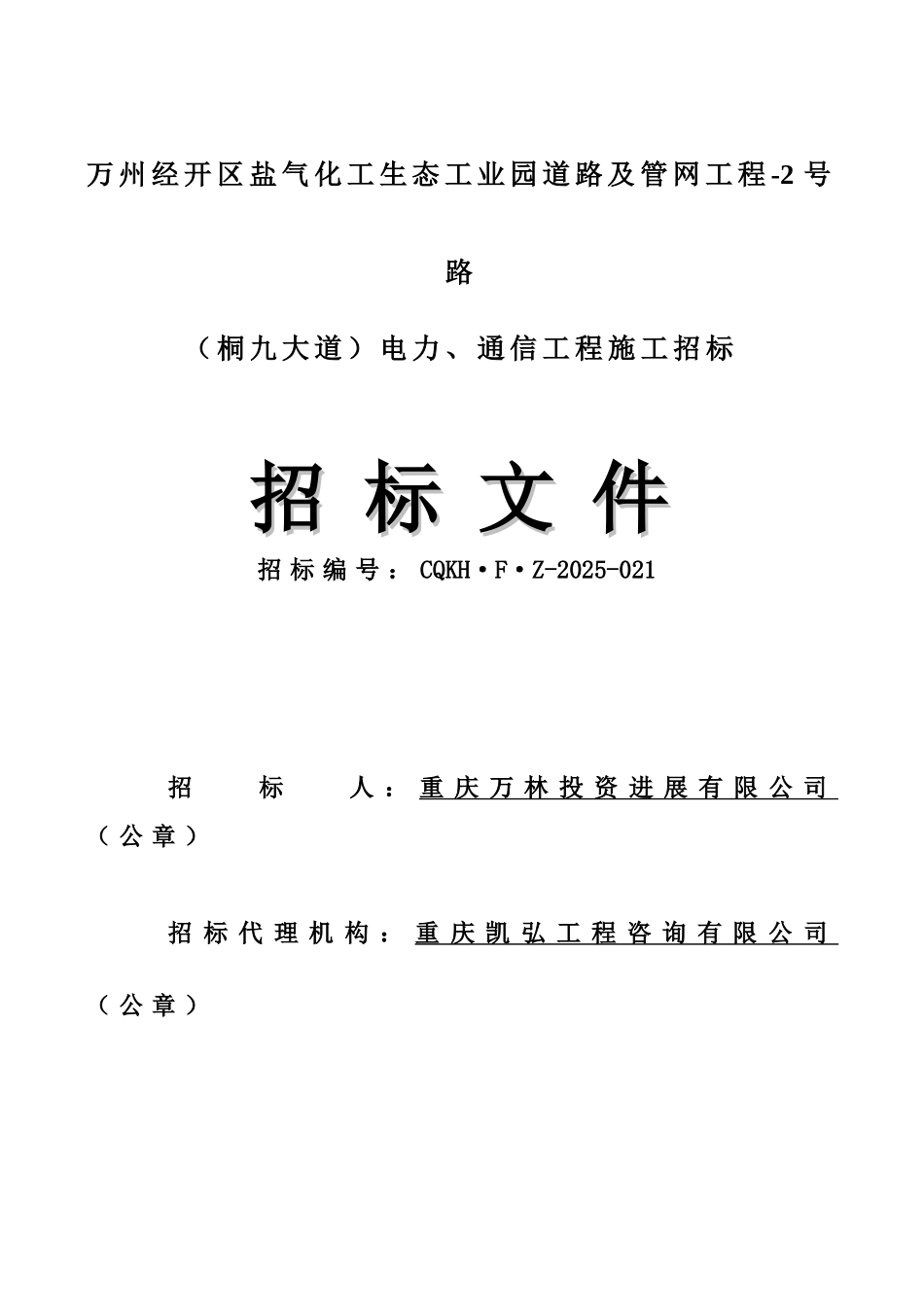 万州经开区盐气化工生态工业园道路及管网工程-2号路电力、通信工程_第1页