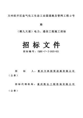 万州经开区盐气化工生态工业园道路及管网工程-2号路电力、通信工程