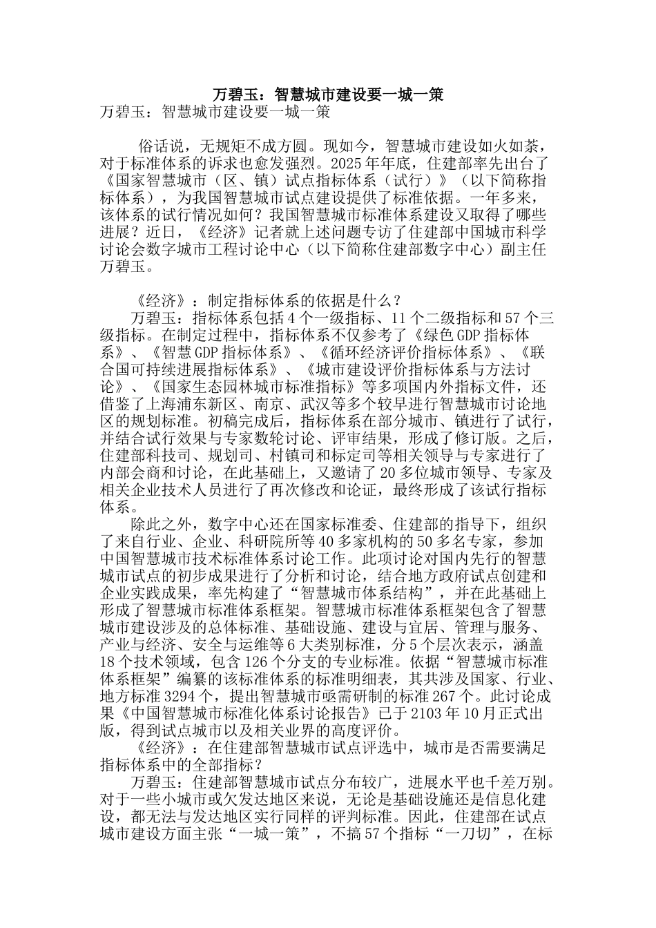 万碧玉：智慧城市建设要一城一策_第1页