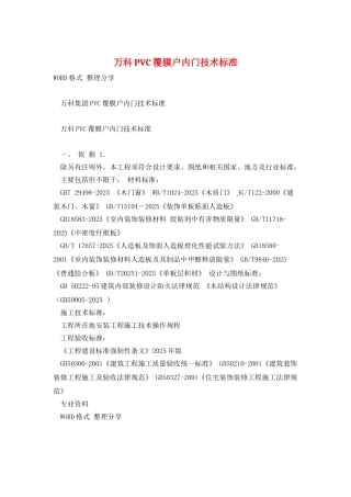 万科PVC覆膜户内门技术标准