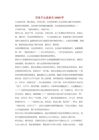 万水千山总杂文1000字